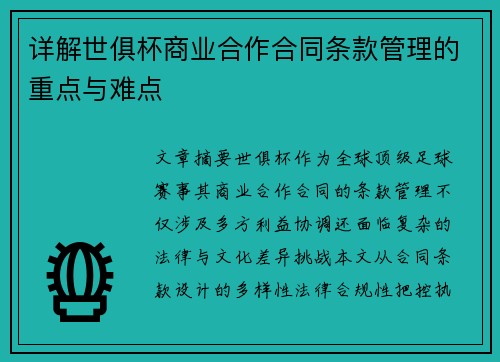 详解世俱杯商业合作合同条款管理的重点与难点