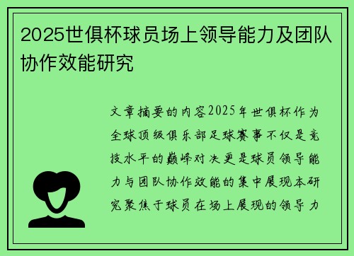 2025世俱杯球员场上领导能力及团队协作效能研究