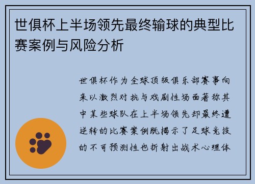 世俱杯上半场领先最终输球的典型比赛案例与风险分析