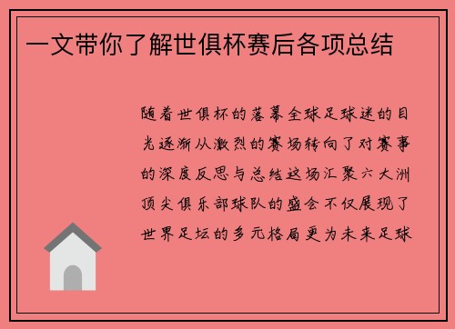 一文带你了解世俱杯赛后各项总结