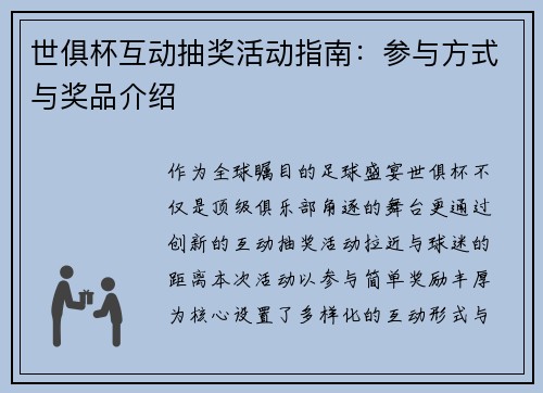 世俱杯互动抽奖活动指南：参与方式与奖品介绍