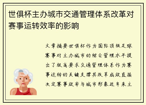 世俱杯主办城市交通管理体系改革对赛事运转效率的影响