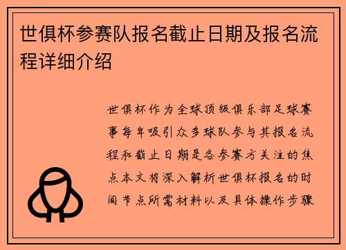 世俱杯参赛队报名截止日期及报名流程详细介绍
