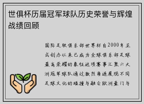 世俱杯历届冠军球队历史荣誉与辉煌战绩回顾