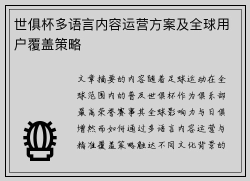 世俱杯多语言内容运营方案及全球用户覆盖策略