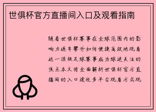 世俱杯官方直播间入口及观看指南