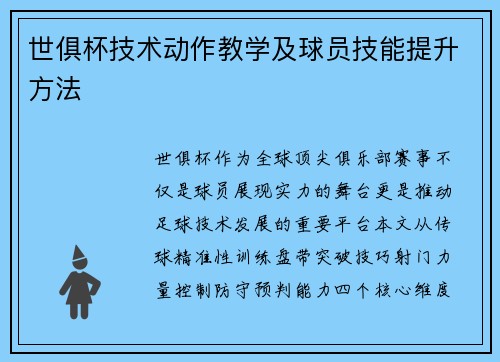 世俱杯技术动作教学及球员技能提升方法