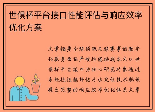 世俱杯平台接口性能评估与响应效率优化方案