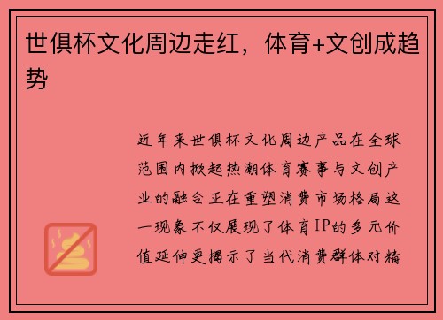 世俱杯文化周边走红，体育+文创成趋势