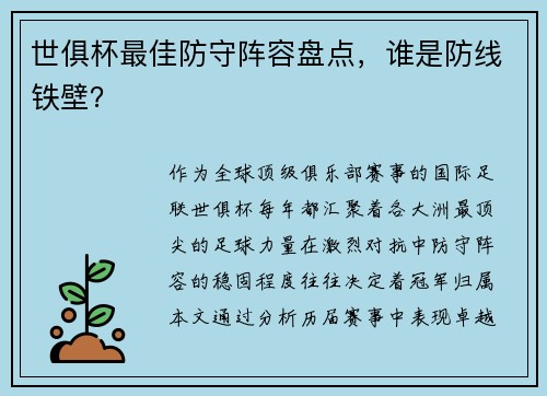 世俱杯最佳防守阵容盘点，谁是防线铁壁？