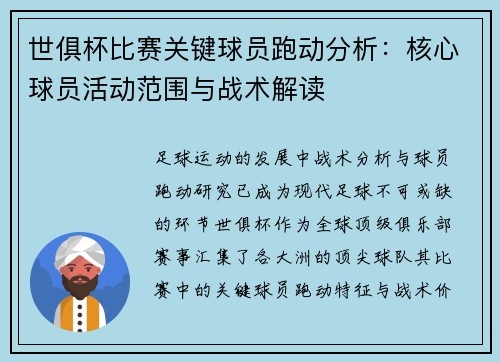 世俱杯比赛关键球员跑动分析：核心球员活动范围与战术解读