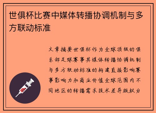 世俱杯比赛中媒体转播协调机制与多方联动标准