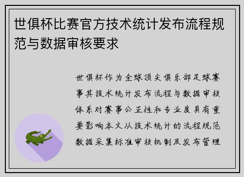 世俱杯比赛官方技术统计发布流程规范与数据审核要求