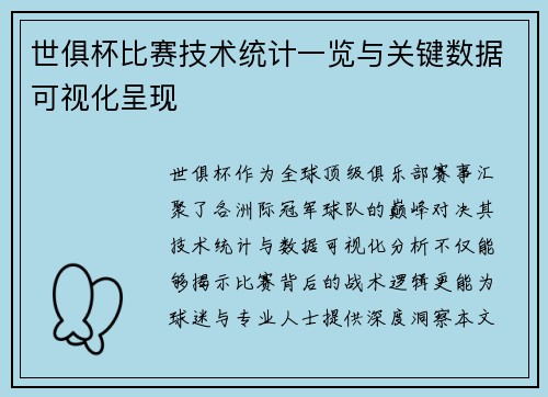 世俱杯比赛技术统计一览与关键数据可视化呈现
