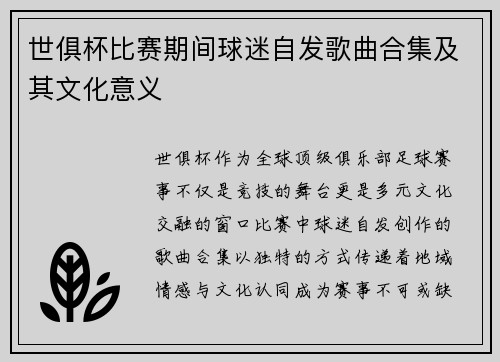 世俱杯比赛期间球迷自发歌曲合集及其文化意义