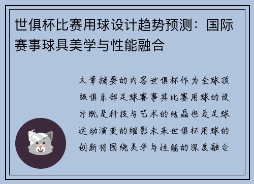 世俱杯比赛用球设计趋势预测：国际赛事球具美学与性能融合