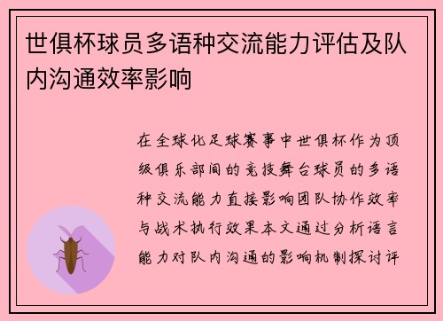 世俱杯球员多语种交流能力评估及队内沟通效率影响