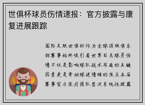 世俱杯球员伤情速报：官方披露与康复进展跟踪