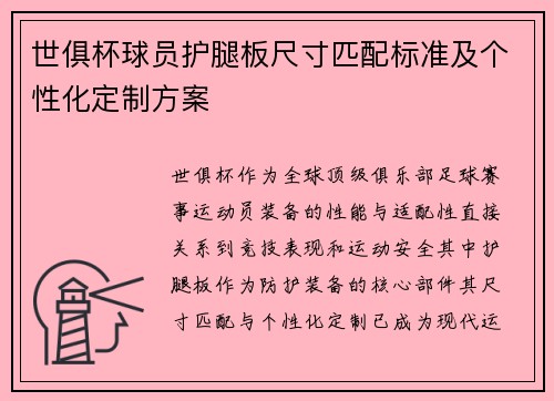 世俱杯球员护腿板尺寸匹配标准及个性化定制方案