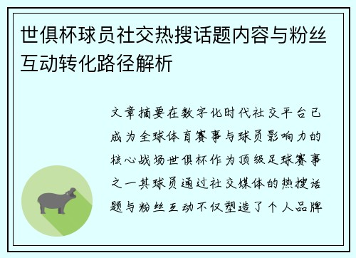 世俱杯球员社交热搜话题内容与粉丝互动转化路径解析
