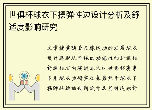 世俱杯球衣下摆弹性边设计分析及舒适度影响研究