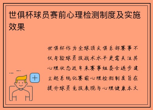 世俱杯球员赛前心理检测制度及实施效果