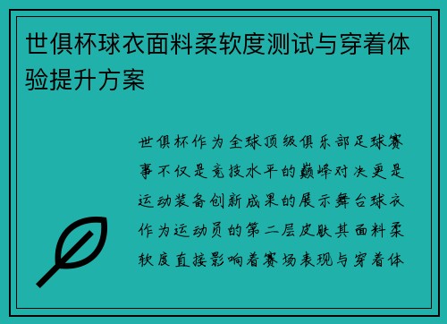 世俱杯球衣面料柔软度测试与穿着体验提升方案