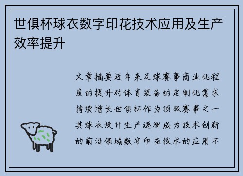 世俱杯球衣数字印花技术应用及生产效率提升
