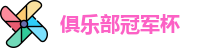 2025足球世俱杯官网